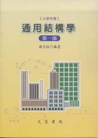 通用結構學(第一部)